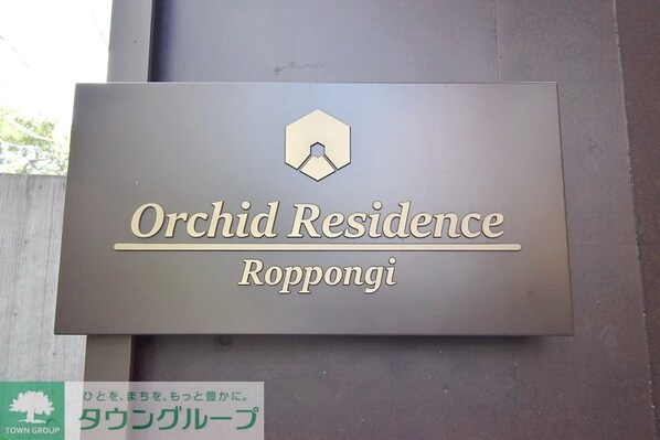 オーキッドレジデンス六本木の物件内観写真